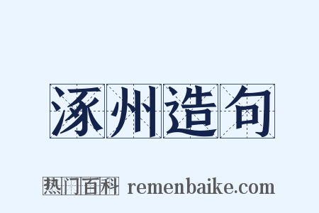 涿州造句是什么意思的图片